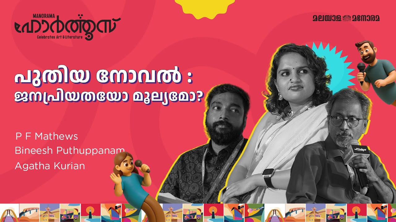 New Novel: Popularity or Value? | P F Mathews, Bineesh Puthuppanam, Agatha Kurian | Hortus 2025