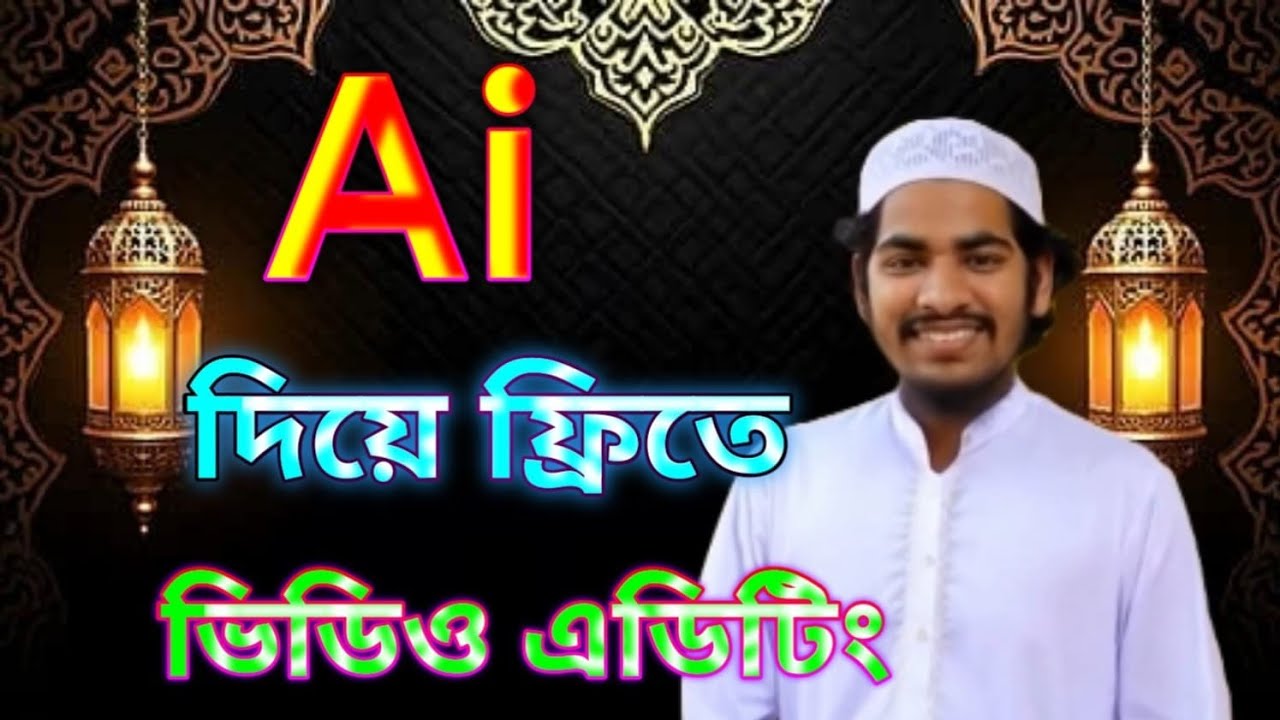 Ai দিয়ে ভিডিও এডিটিং শিখবেন কি ভাবে।