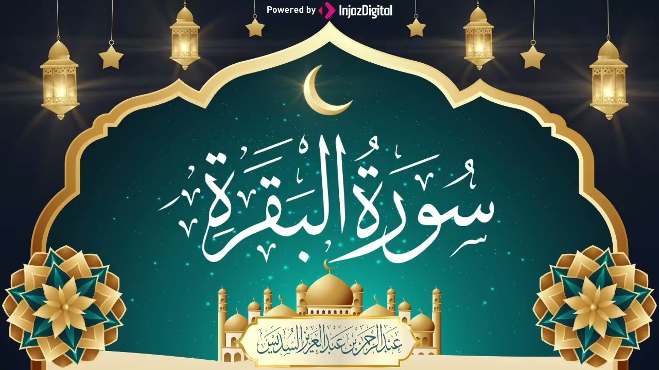 السديس   سورة البقرة كاملة mp3