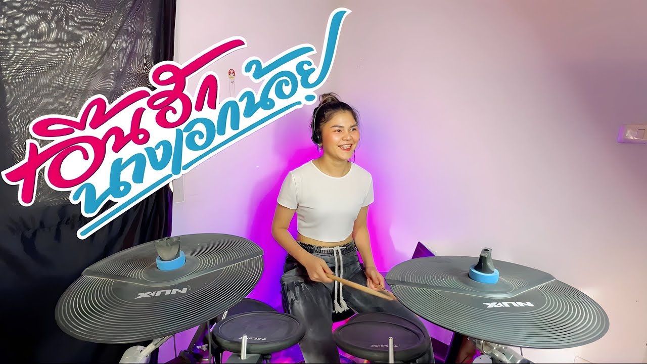 เอิ้นฮักนางเอกน้อย - อุ๋งอิ๋ง |Drum Cover| Atamp AA