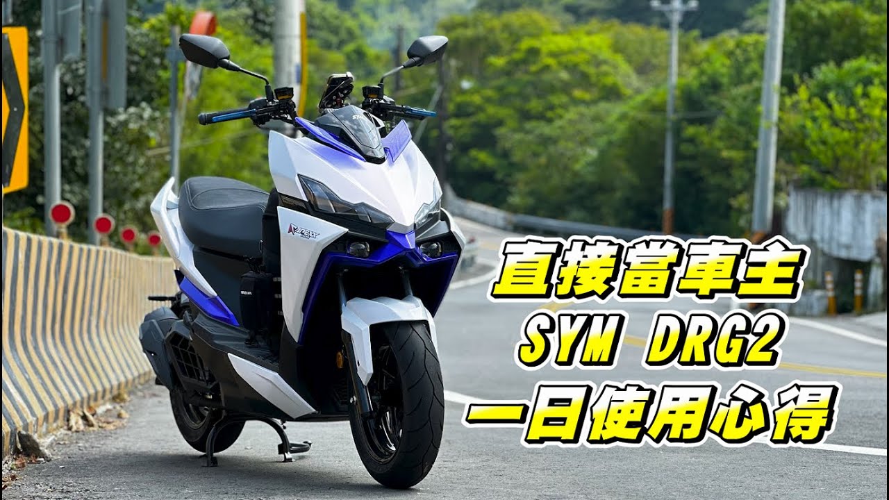 【日常】入手 SYM DRG2 圓夢體驗｜市區通勤與郊區跑山適合嗎｜一日工作行程｜在咖啡館也能打排球｜浪猿防水包 WAVES APE