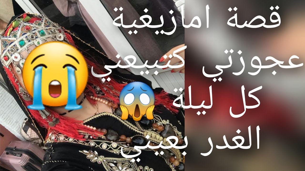 قصة امازيغية عجوزتي 😱كتبيعني كل ليلة الغدر بعينه😭 هذه القصة غاتخليكم تفقدوا الثقه في راسكم😰