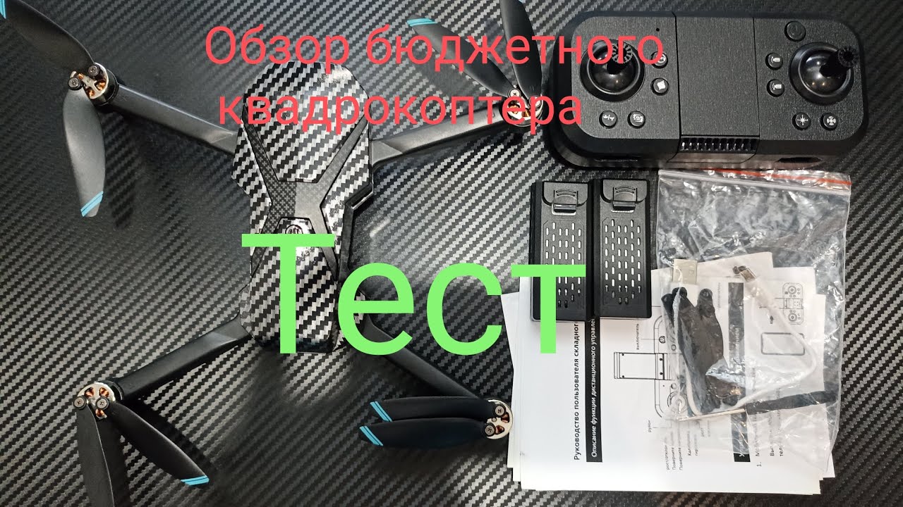 Тест бюджетного квадрокоптера.Часть2.