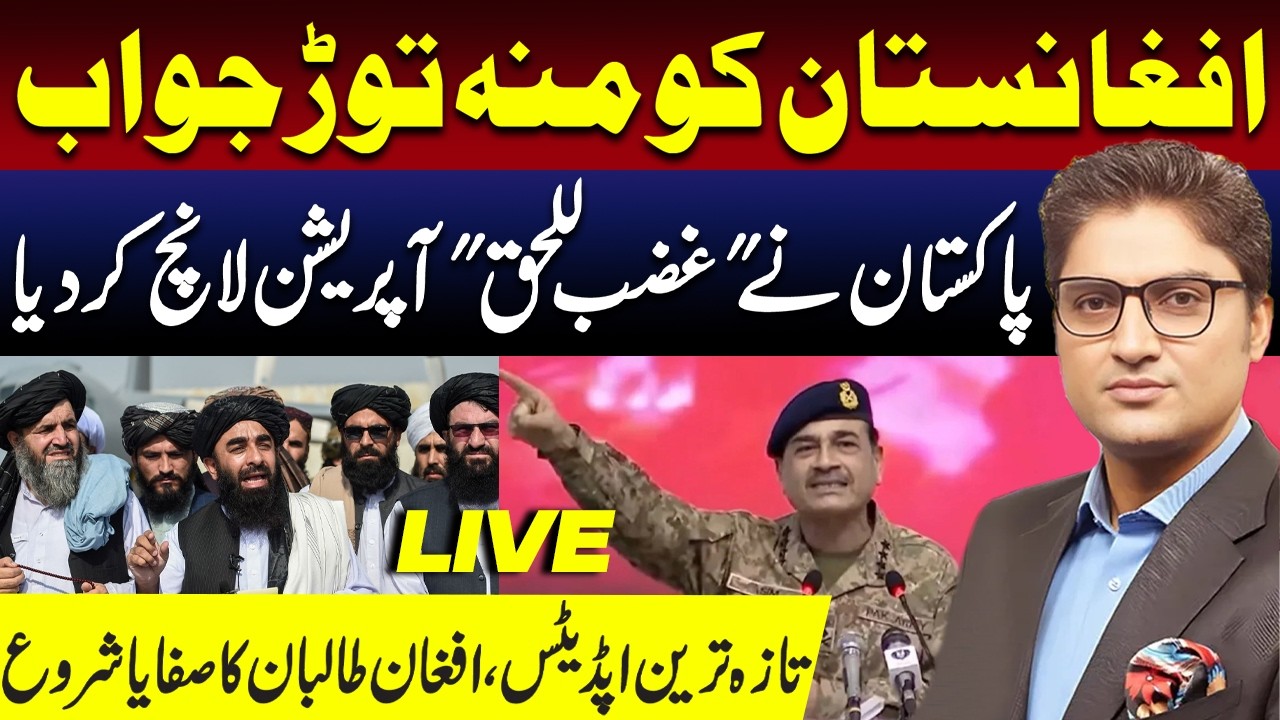 Pakistan Launches Operation Ghazab e Lil Haq Against Afghan Taliban | Live Updates | Ajmal Jami
