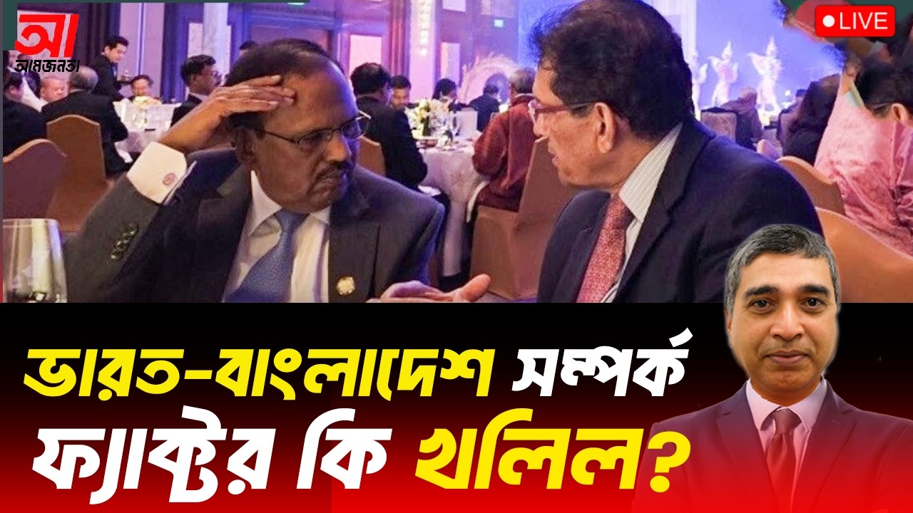 ভারত-বাংলাদেশ সম্পর্ক ফ্যাক্টর কি ড. খলিল? | আমজনতা | বাংলাদেশের রাজনীতি