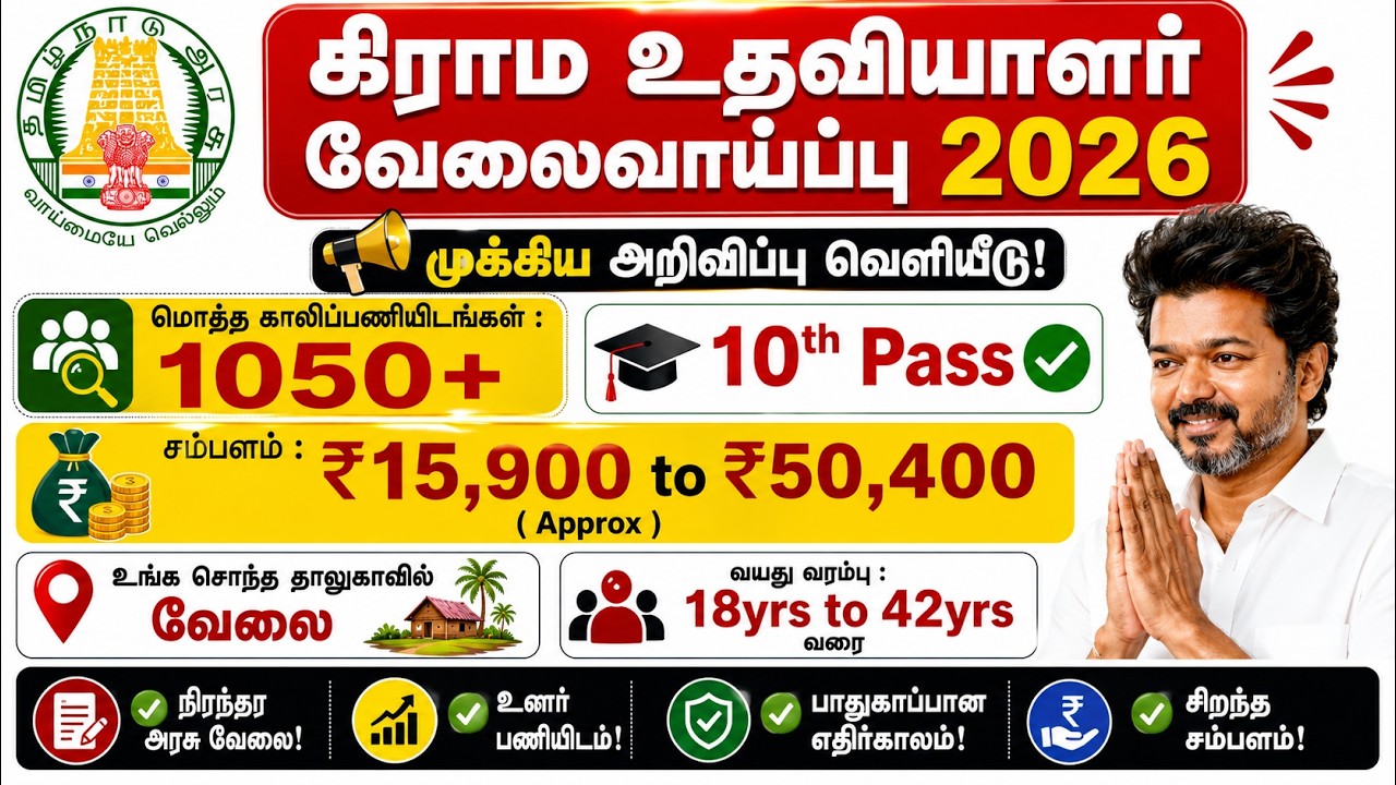 🔥 கிராம உதவியாளர் வேலை 2026  10th Pass Govt Job  புதிய வேலைவாய்ப்பு Update 🏠💼