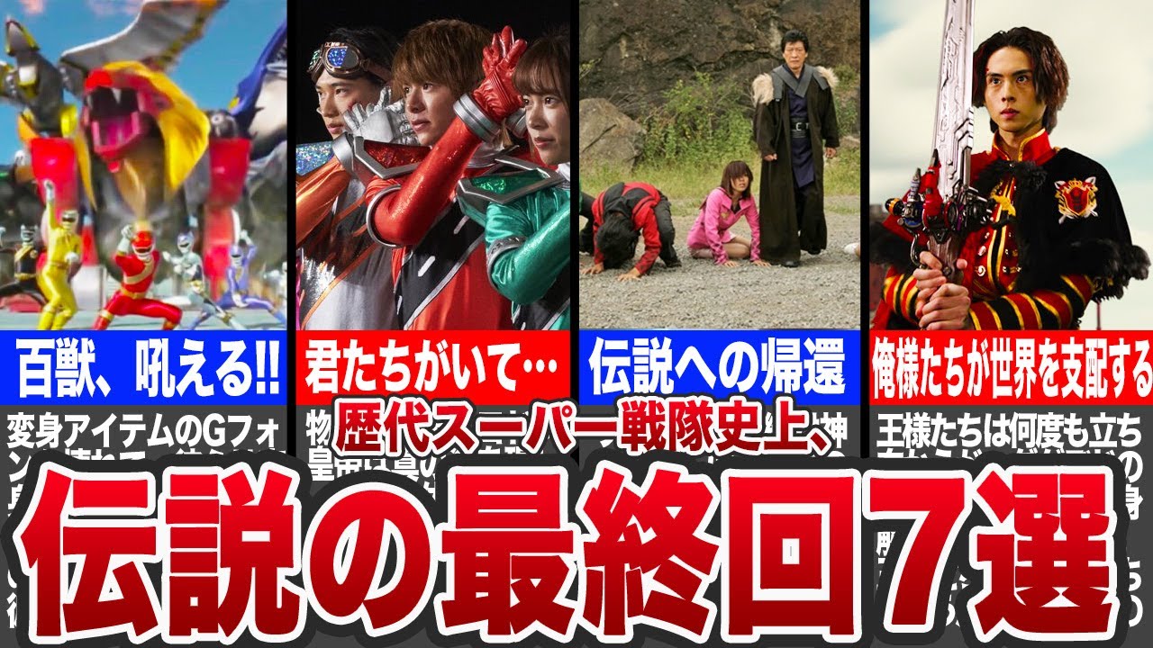 【スーパー戦隊】まさかの展開に涙が止まらない…伝説の最終回7選【ゆっくり解説】