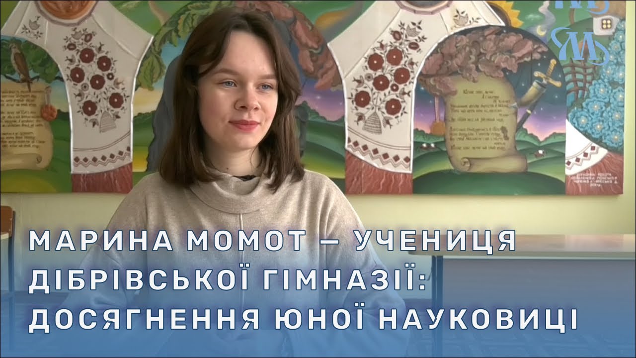 Учениця Дібрівської гімназії Марина Момот — досягнення юної науковиці