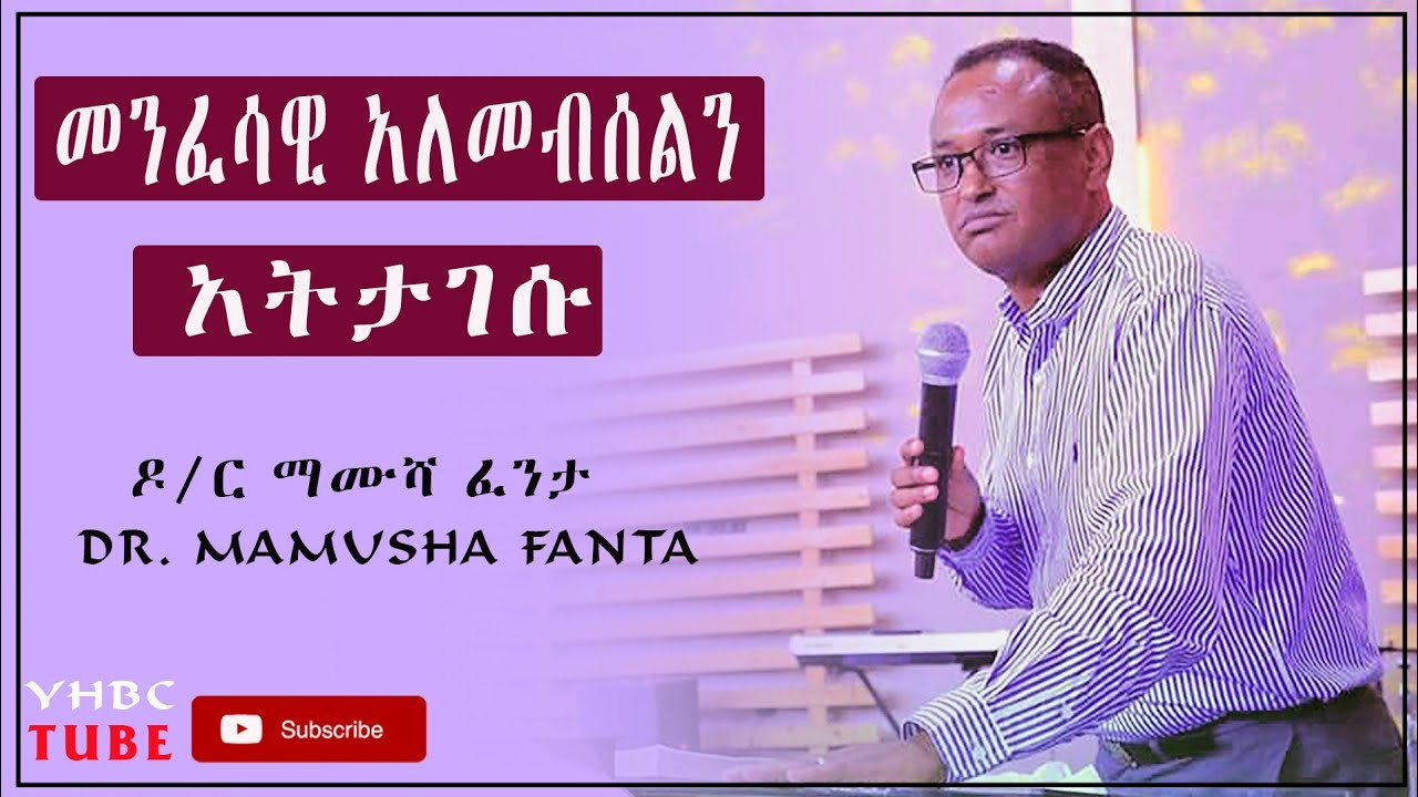 ‹‹መንፈሳዊ አለመብሰልን አትታገሱ›› BY:- Dr. Mamusha Fenta@YHBC