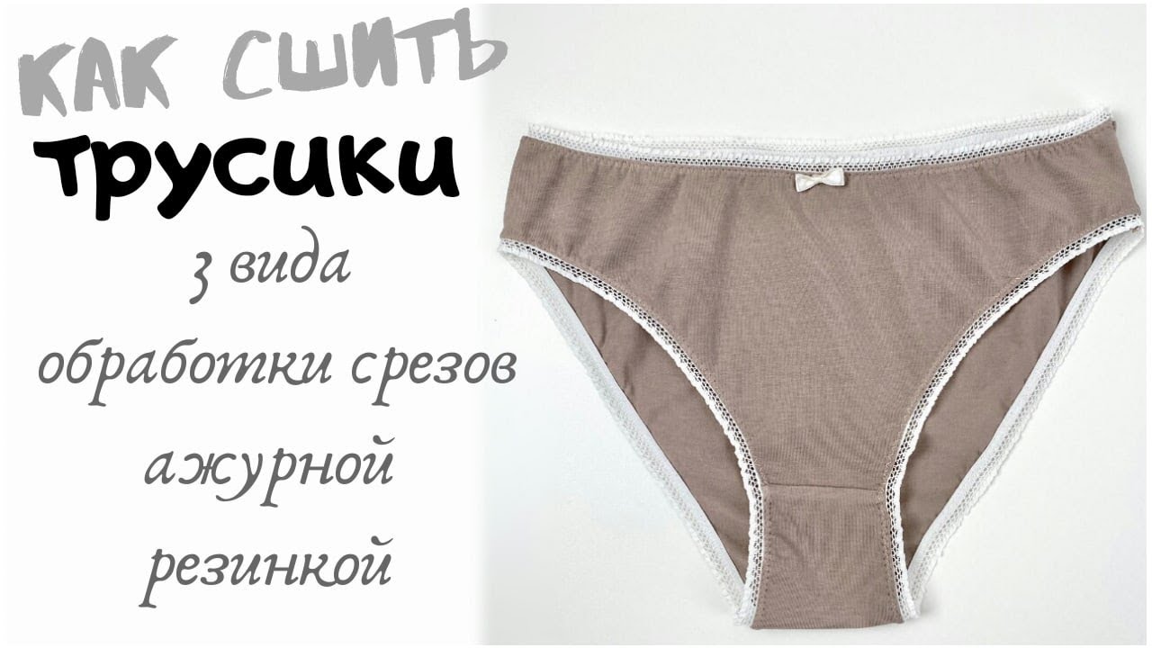 Как сшить трусики-слипы