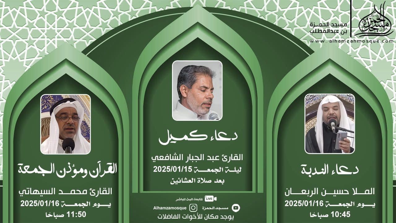 دعاء كميل و زيارة الامام الحسين عليه السلام - الاستاذ عبدالجبار الشافعي  07/25/ 1447هـ