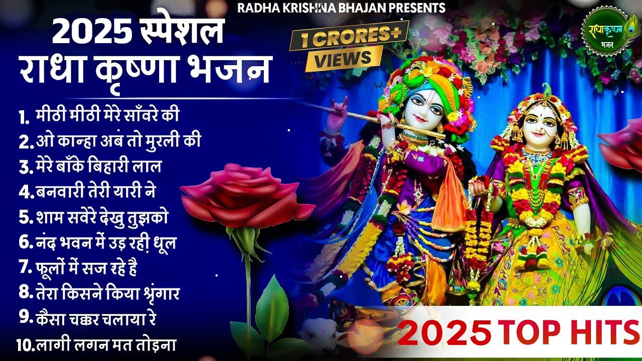 Top Radha Krishna Bhajan | टॉप 10 राधा कृष्ण भजन | स्पेशल Krishan Bhajan 2026 || Radha Krishna