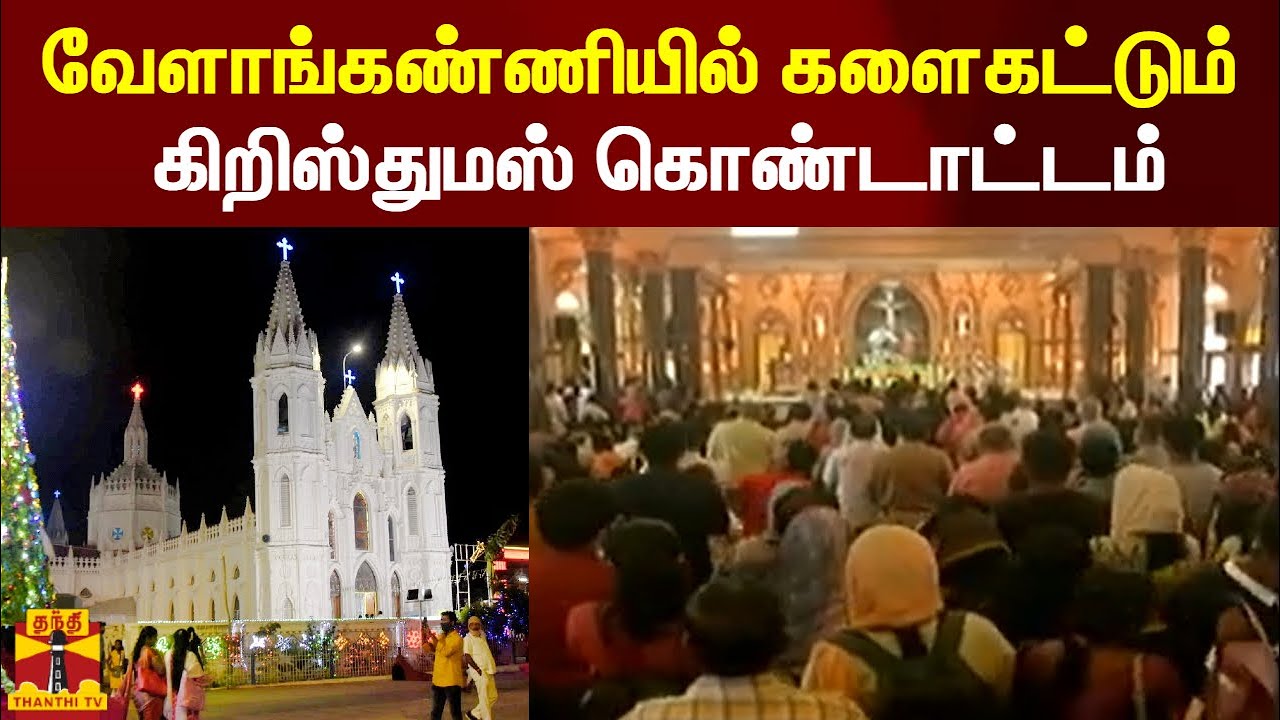 வேளாங்கண்ணியில் களைகட்டும் கிறிஸ்துமஸ் கொண்டாட்டம் | Velankanni church | chirstmas celebration