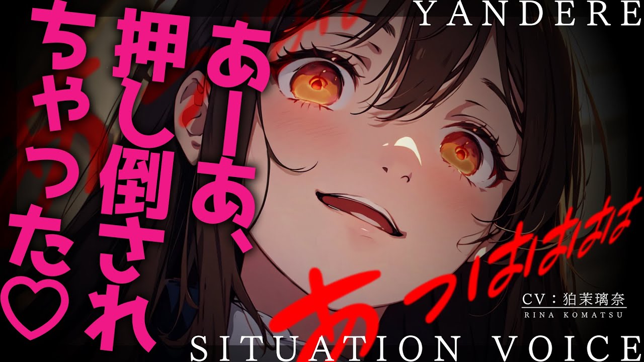 【ﾔﾝﾃﾞﾚｽﾄｰｶｰ/M向け】ﾏｯﾁﾝｸﾞｱﾌﾟﾘで知り合ったお姉さんにずっと見られていて押し倒されてわからせられる【男性向けシチュエーションボイス/yandere/eng sub】CV 狛茉璃奈