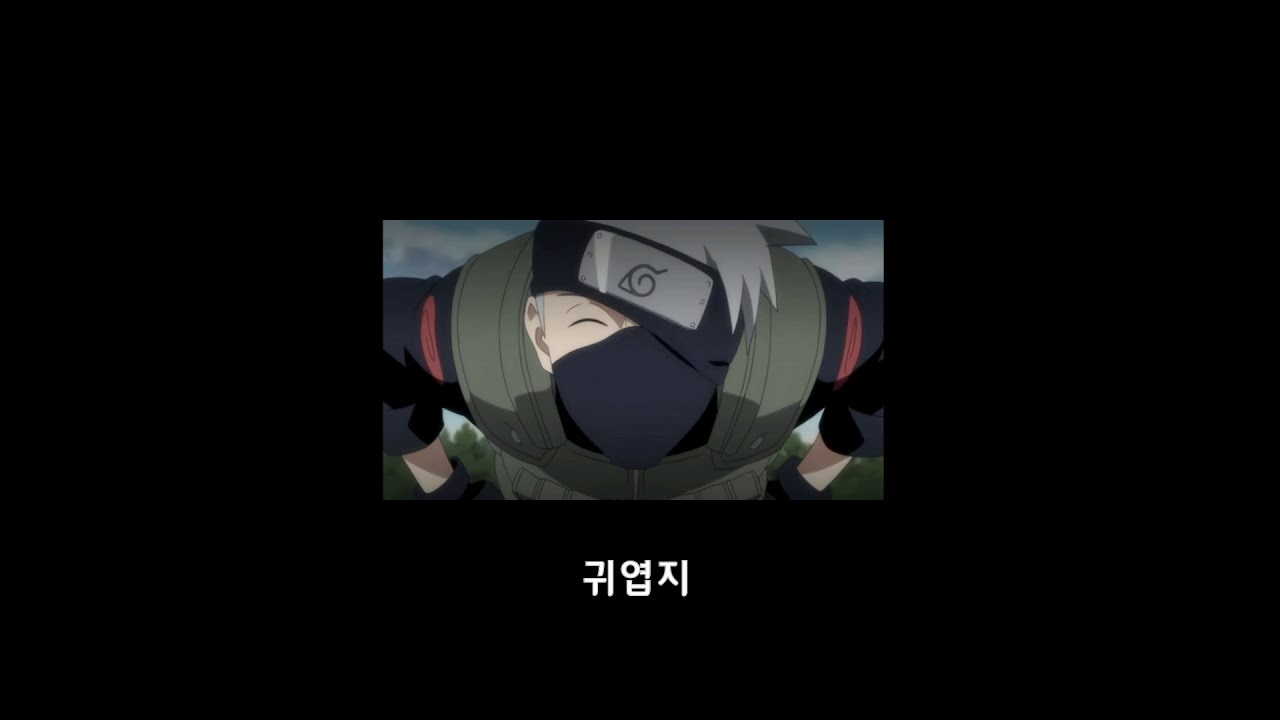 【하타케 카카시】 사탕중독 아저씨..
