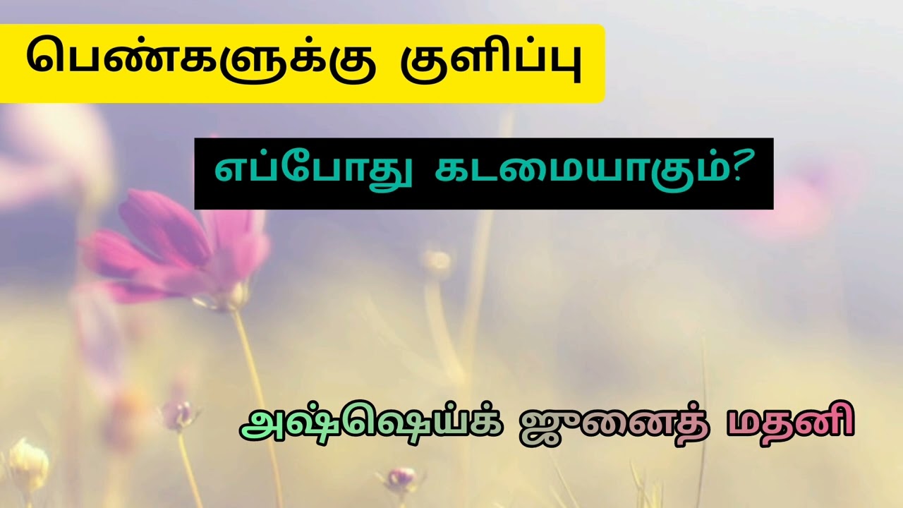 பெண்களுக்கு குளிப்பு எப்போது கடமையாகும்? | Ash Sheik Junaid Madani