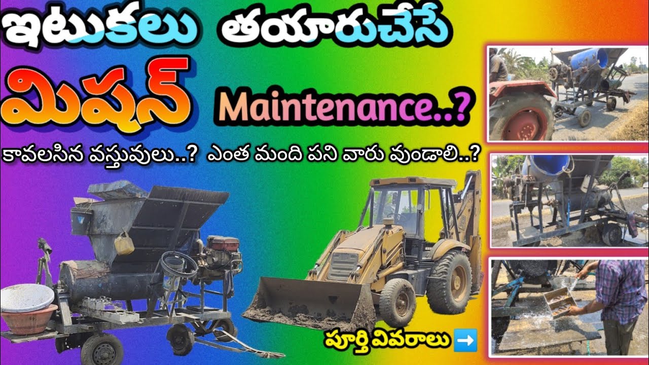 ఇటుక తయారుచేసే మిషన్ Maintenance ఏ విధంగా వుంటుంది #machine #bricksmachine #brick