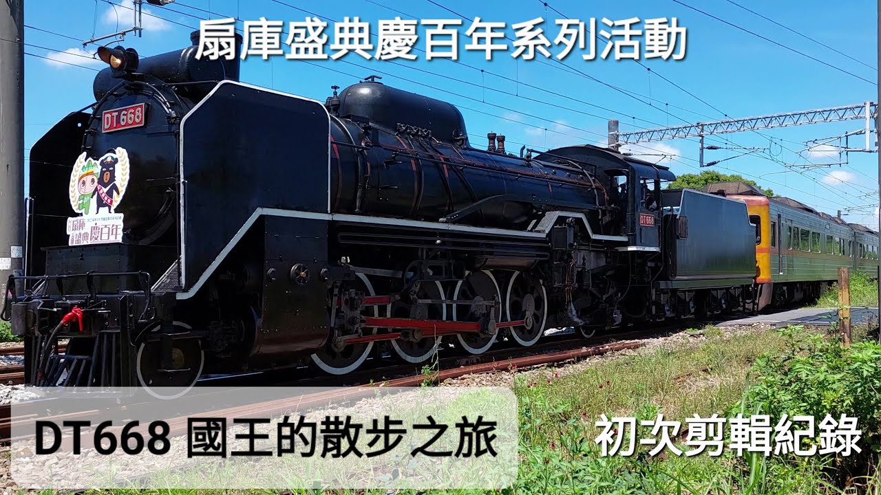 【初次剪輯紀錄 DT668彰化行】國王的彰化散步之旅 DT668蒸汽火車 6101次、6102次、6102B次 拍攝紀錄
