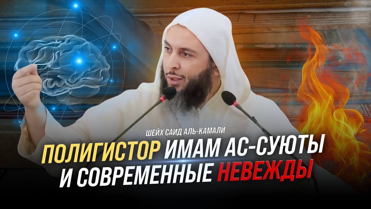 Полигистор Имам ас-Суюты и современные невежды | Шейх Саид аль-Камали
