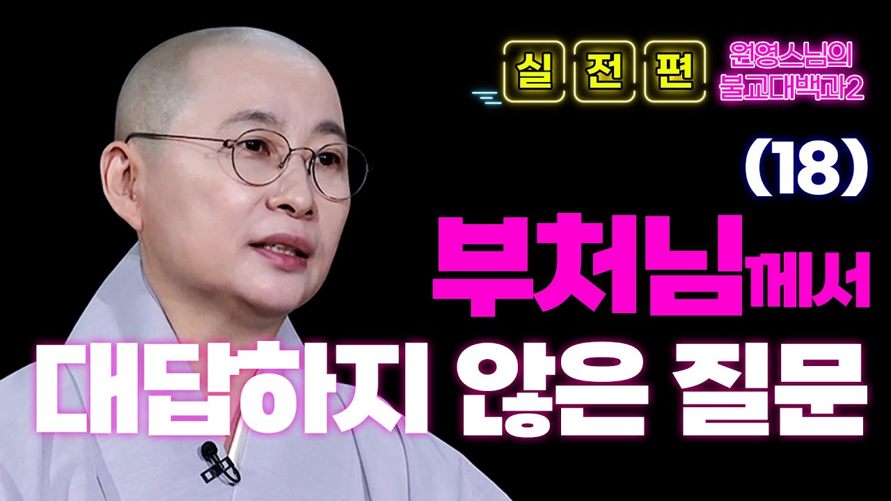 [#원영스님] 18. 부처님께서는 왜 '이 질문'에 침묵하셨을까? | 불교대백과2