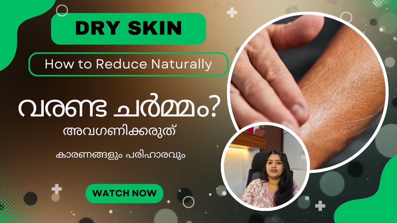 വരണ്ട ചർമ്മം എന്തുകൊണ്ട്? | Dry Skin Causes, Symptoms & Care | Dr Lakshmi Saranya