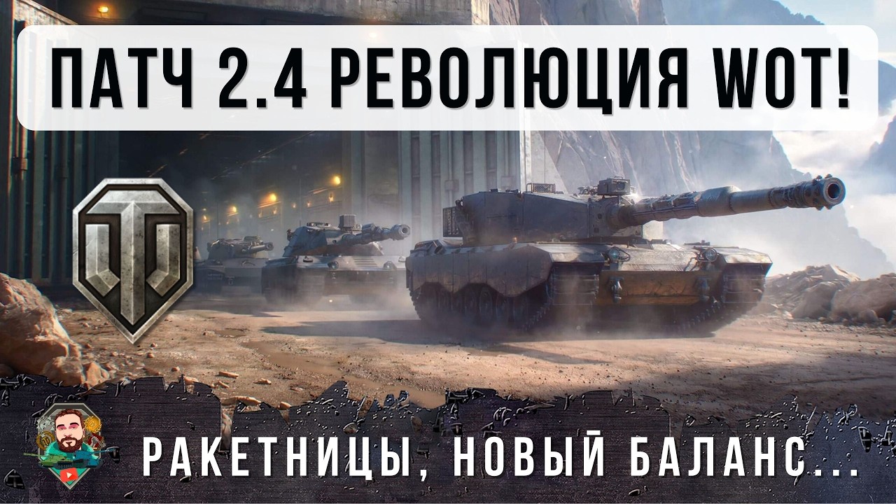 САМОЕ НЕОЖИДАННОЕ ОБНОВЛЕНИЕ! ЦЕЛАЯ КУЧА НОВЫХ МЕХАНИК, РАКЕТЫ, РЕБАЛАНС ЛТ И МНОГОЕ ДРУГОЕ ПАТЧ 2.4