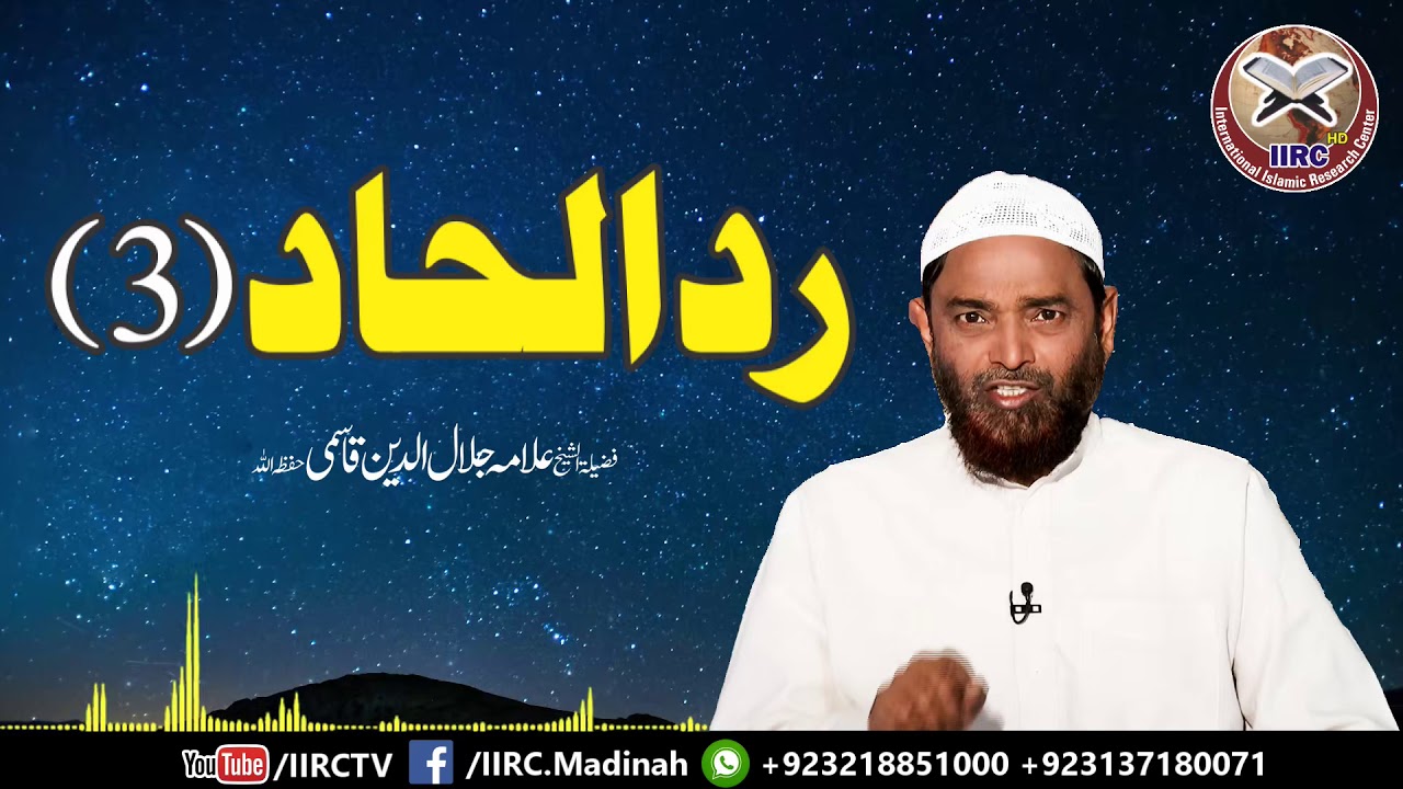 Radd E Ilhad (Atheism | Dehriyat | الحاد ) Part : 3/4 By Shaikh Allama Jalaluddin Qasmi #IIRCTV