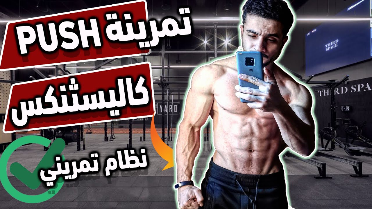 نظام تمريني /جولة فتمرين كاليسثنكس /تمرينة بوش مستوي متقدم في المنزل- Push workout no equipments