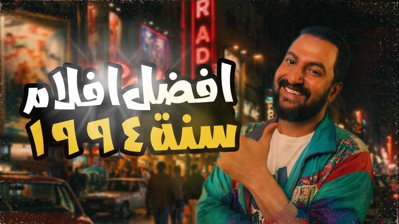 افضل ١٠ افلام فى احلى سنة سينمائية ١٩٩٤ 🔥