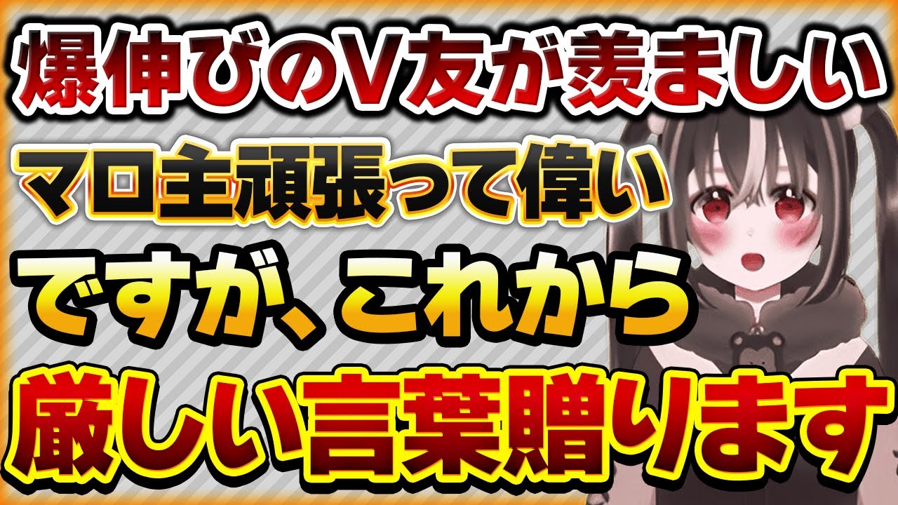 【これから厳しい言葉贈ります】V友達が爆伸びして辛いVtuberさんの話【Vtuberクエスト 切り抜き Vクエ 新人Vtuber ちっち君】