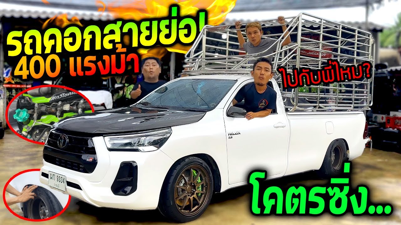 รถคอกสายย่อ แต่งซิ่ง 300-400 ม้าแบกหนักถึง 5-7 ตัน โคตรซิ่ง!!!