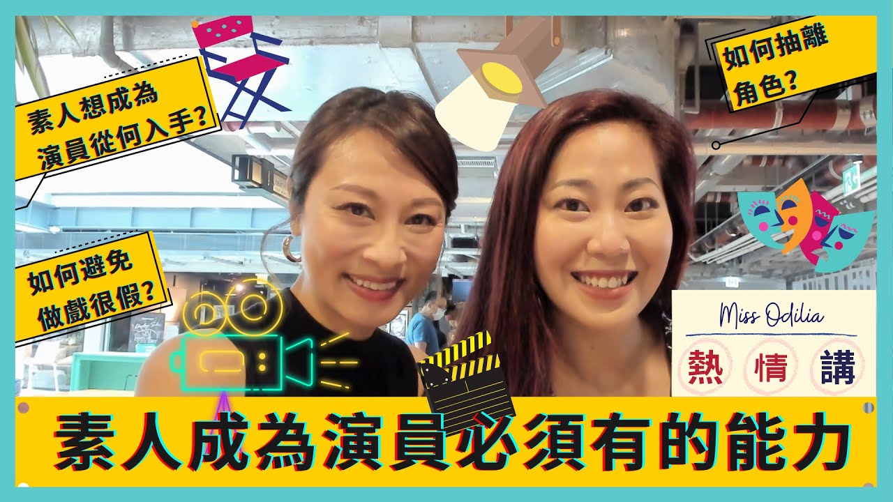 素人成為演員必需有的能力(下集）｜Miss Odilia熱情講