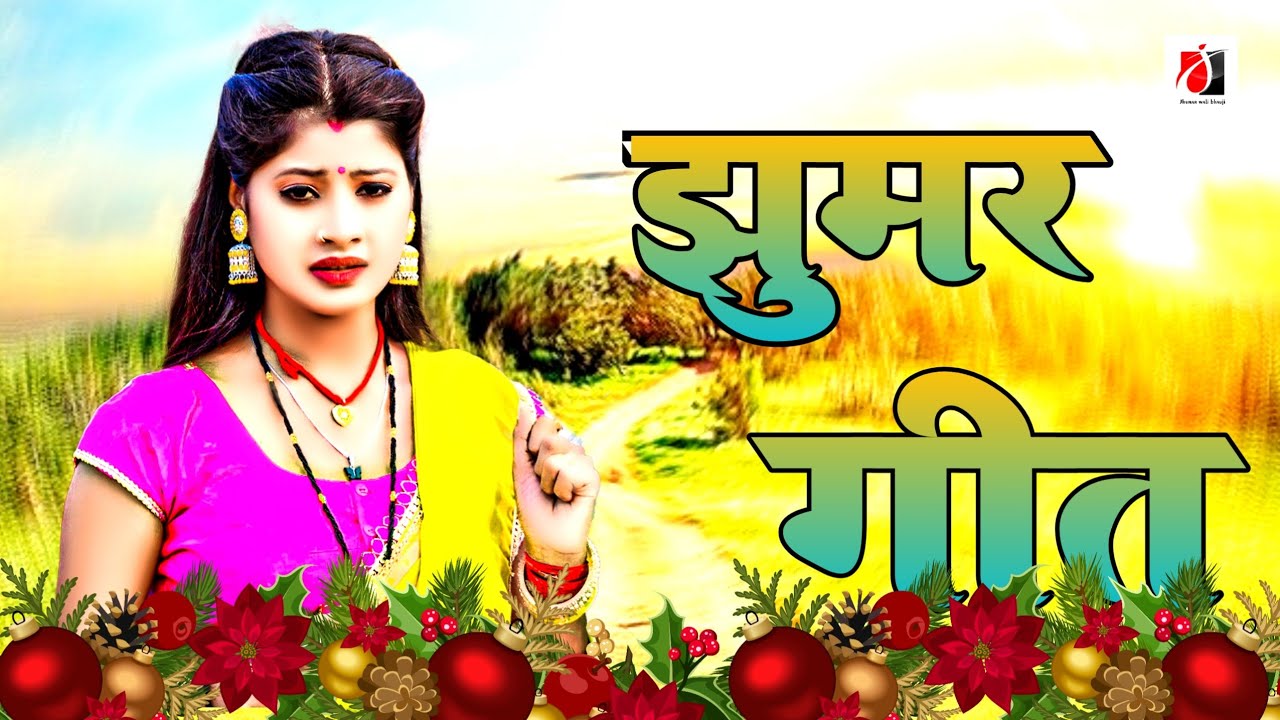 ये राजा माजा उठाईला|| #Jhumar_Wali_Bhauji || Viral Jhumar Geet 2024 #jhumargeet