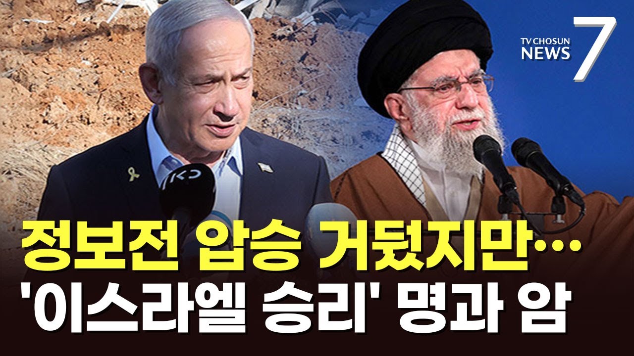 정보전 여실히 보여준 12일 전쟁...'승자' 이스라엘의 명암 [포커스] [뉴스7]