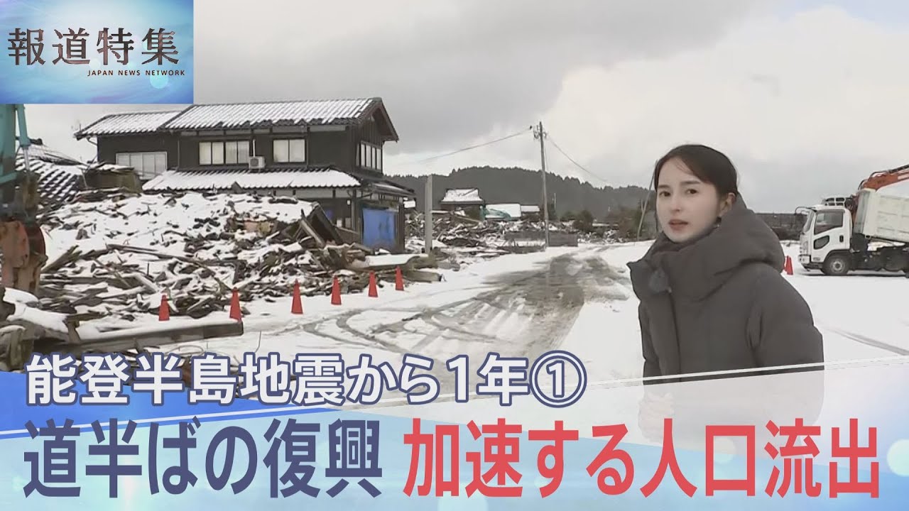 「復興・復旧なんて夢のまた夢」能登半島地震から1年　被災地で加速する人口流出【報道特集】｜TBS NEWS DIG