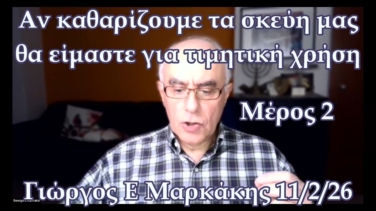 Αν καθαρίζουμε τα σκεύη μας -Μέρος 2- θα είμαστε κατάλληλοι για τιμητική χρήση