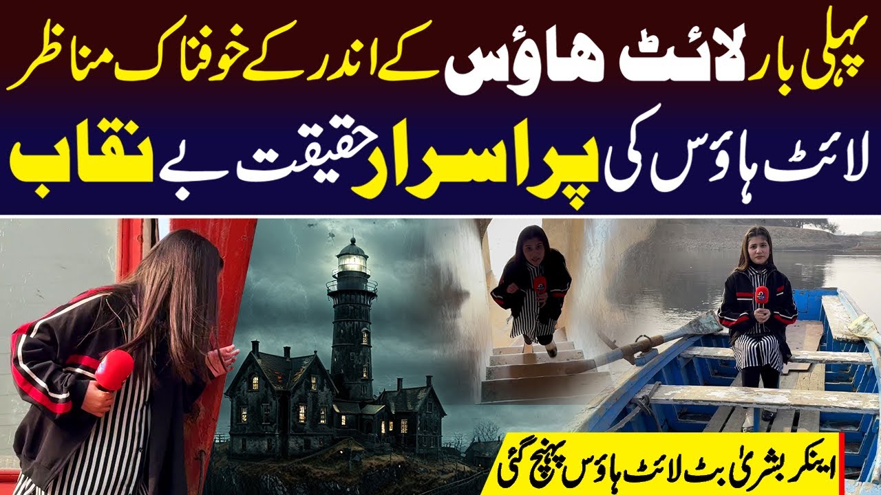 Bushra Butt Ke Sath Lighthouse Ka Khofnaak Safar|Onyx News