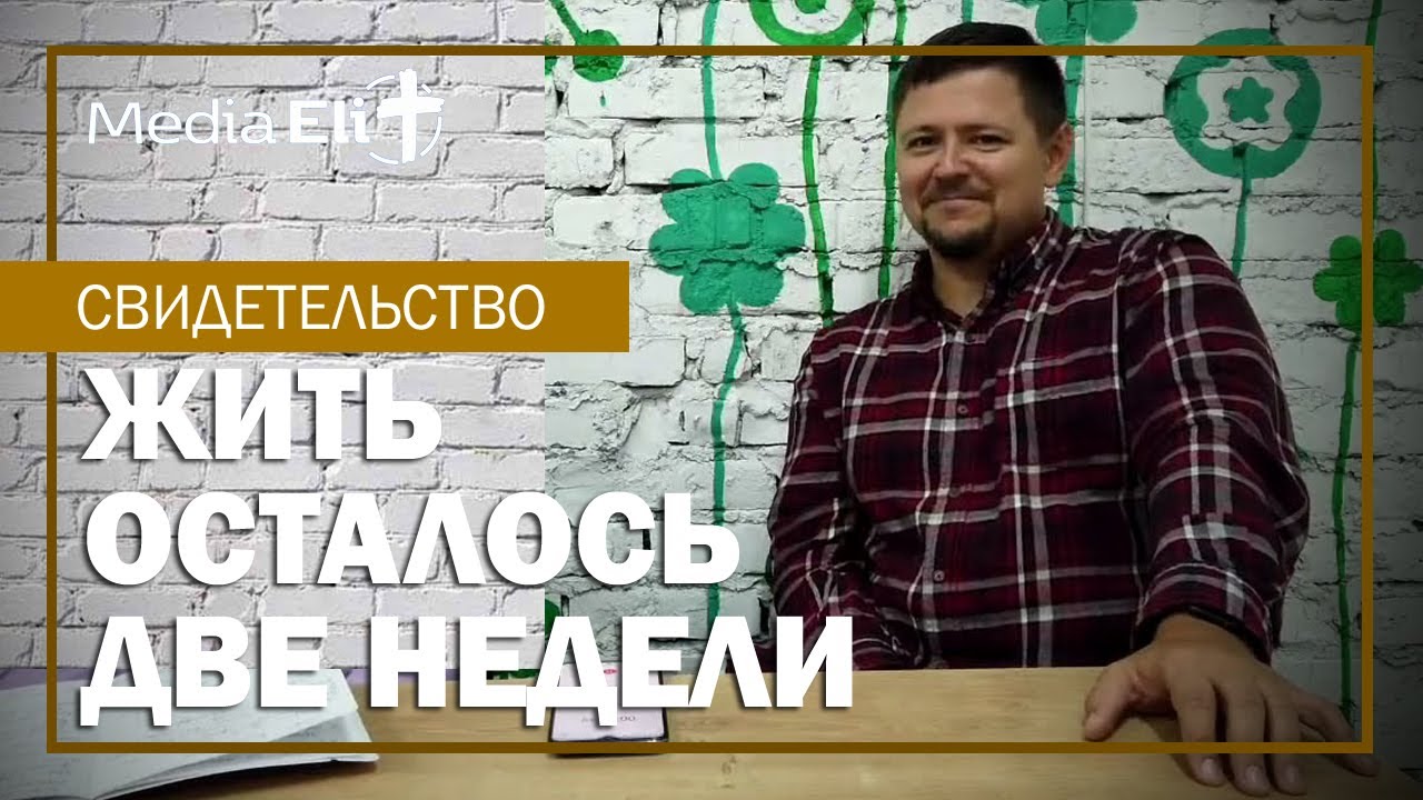 Свидетельство | Когда жить осталось 2 недели! #свидетельство #интервью #смертьскоро #исцеление #рак