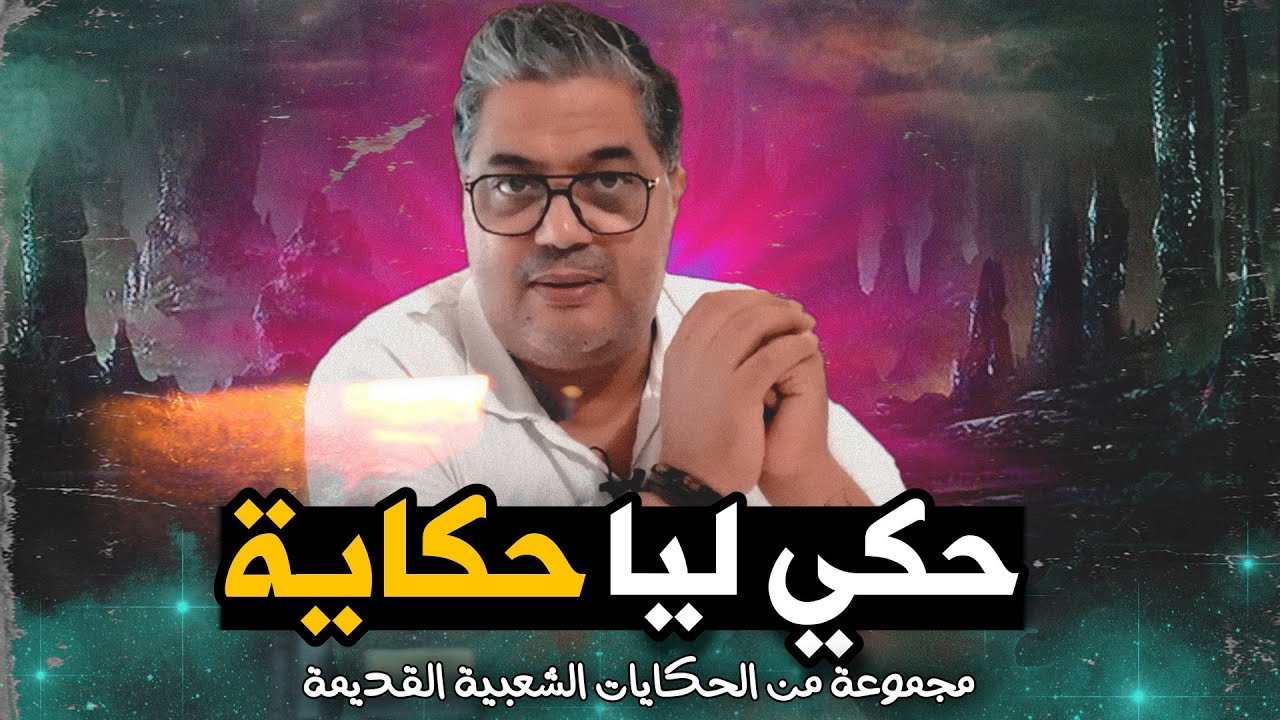 قصة الأحدب والصياد والعفريت في حكي لي حكاية #6