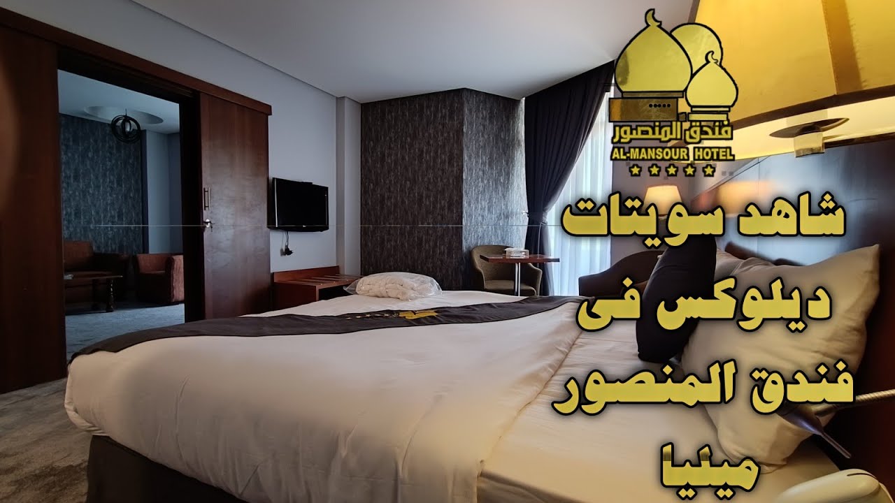 شاهد سويتات ديلوكس في فندق المنصور ميليا