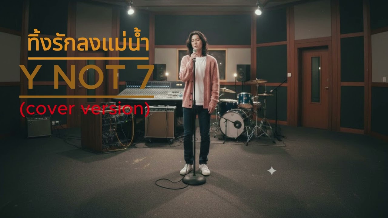 ทิ้งรักลงแม่น้ำ - Y NOT 7 (cover) Alternative Rock