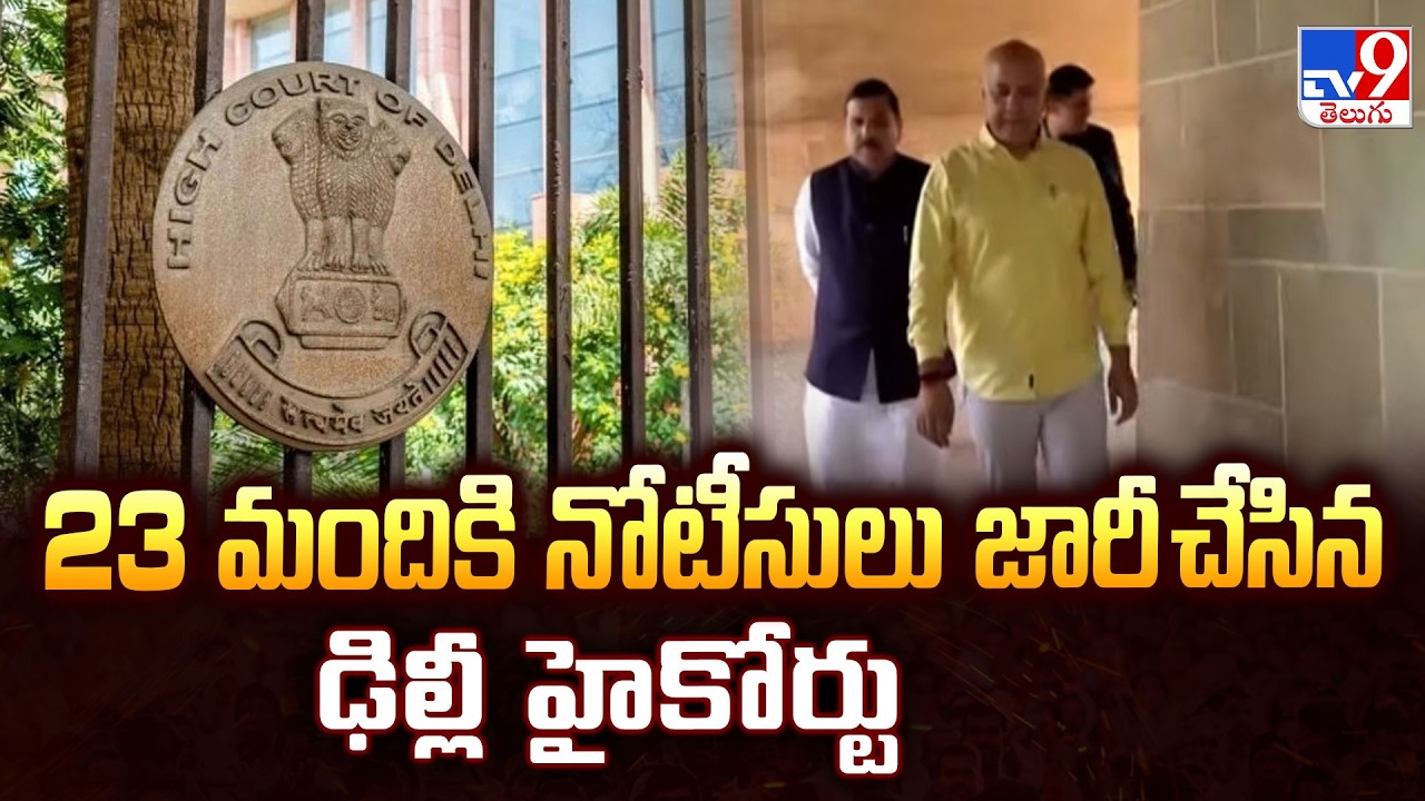 Delhi Liquor Policy Case : 23 మందికి నోటీసులు జారీ చేసిన ఢిల్లీ హైకోర్టు - TV9