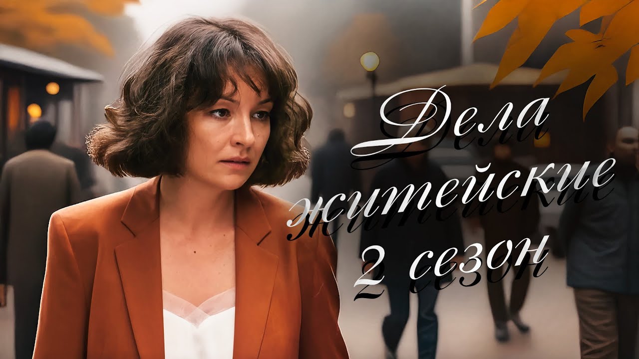 НОВИНКА: СЕРИАЛ, ОТ КОТОРОГО НЕВОЗМОЖНО ОТОРВАТЬСЯ! НЕ ПРОПУСТИТЕ Дела житейские 2. Все серии