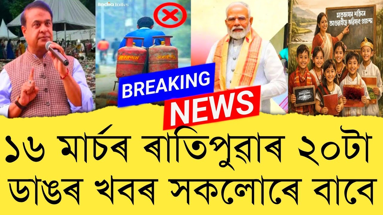 16 March 2026 Assamese News || Today Assamese News || Assamese News || Refer and earn || TKMIND