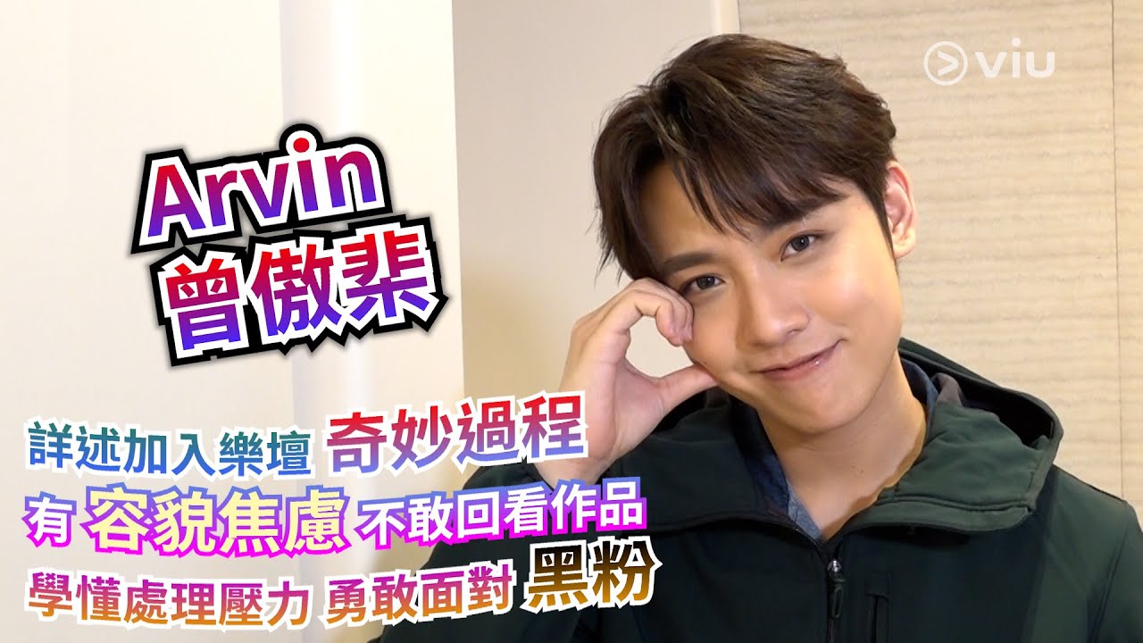 曾傲棐詳述加入樂壇奇妙過程🎶有容貌焦慮💁🏻‍♂️不敢回看作品🥹學懂處理壓力😌勇敢面對黑粉｜Viu1人物專訪