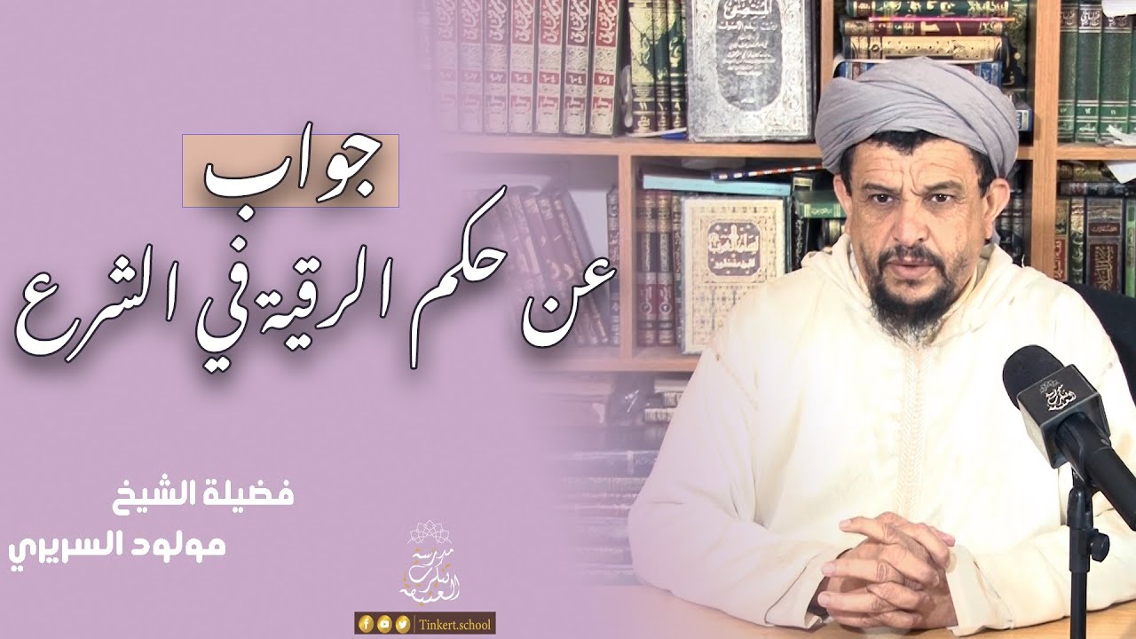 جواب عن حكم الرقية في الشرع | الشيخ العلامة مولود السريري