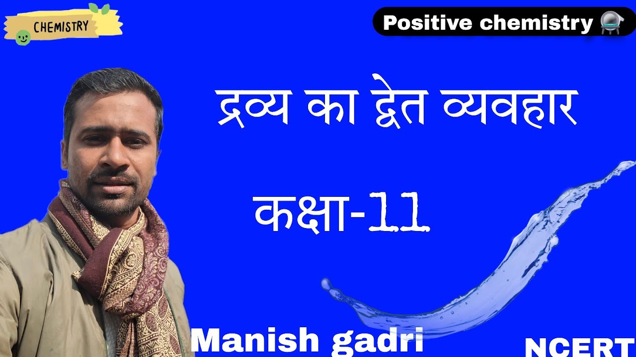 द्रव्य का द्वेत व्यवहार class-11th ‎⁨@positivechemistry82⁩  