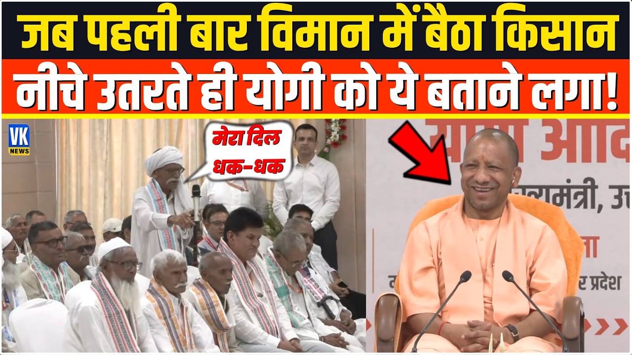 जब पहली बार विमान में बैठा किसान नीचे उतरते ही CM Yogi को ये बताने लगा! Jewar Airport | Noida