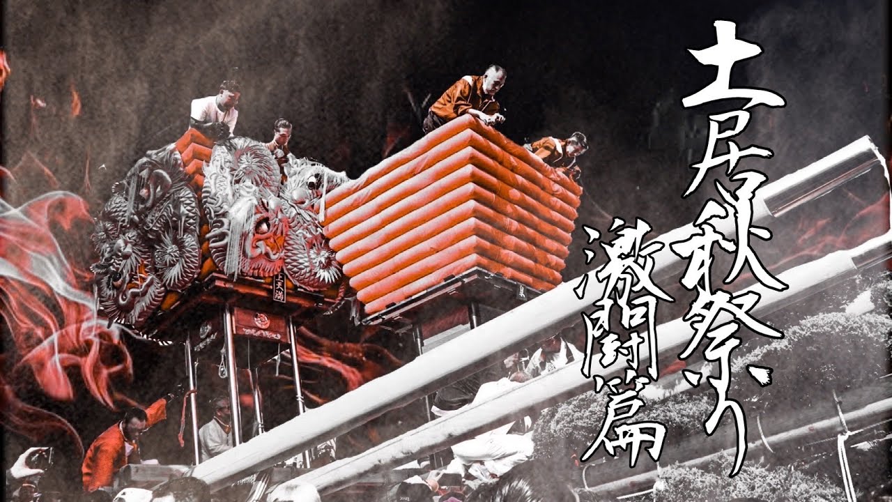 令和４年　土居秋祭り　上天満VS泉