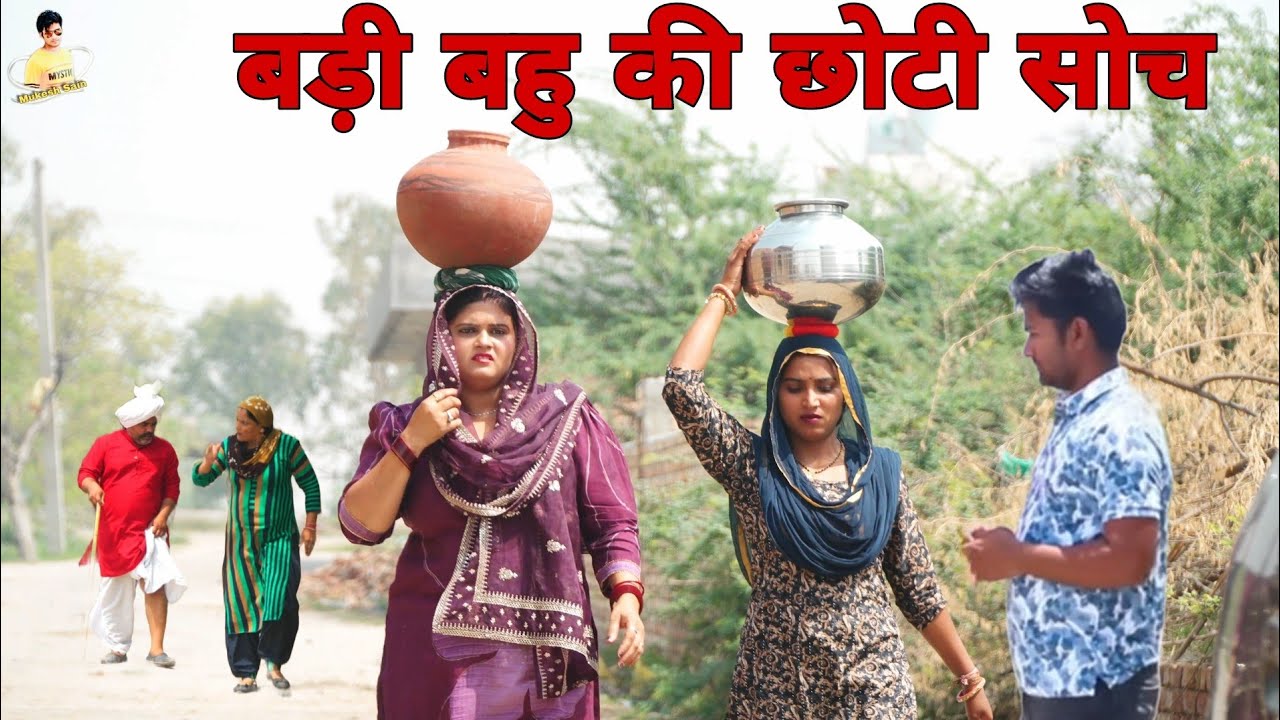 बड़ी बहु की छोटी सोच #haryanvi #natak #episode #comdey #parivarik Reena Balhara & Mukesh Sain